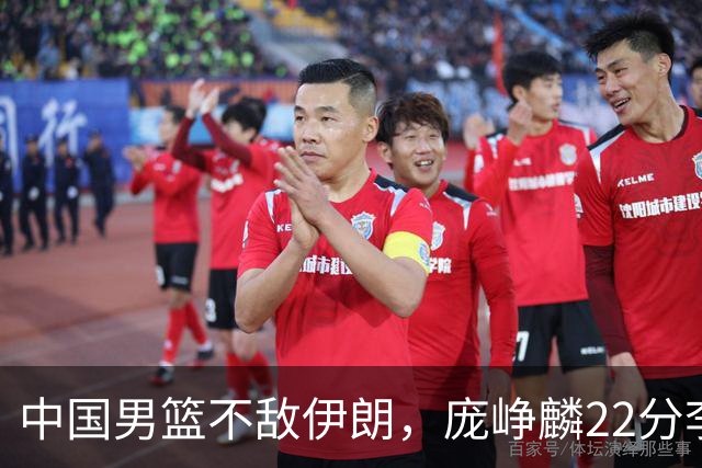 中国男篮不敌伊朗，庞峥麟22分李弘权12+4，胡明轩状态不佳正负值-15