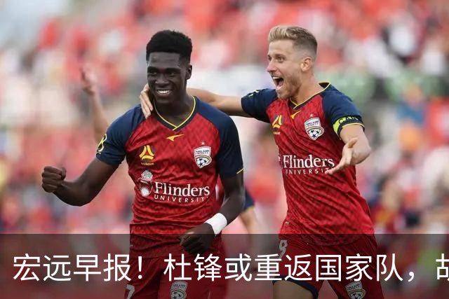 宏远早报！杜锋或重返国家队，胡明轩旧伤复发，萨姆纳回归成定局