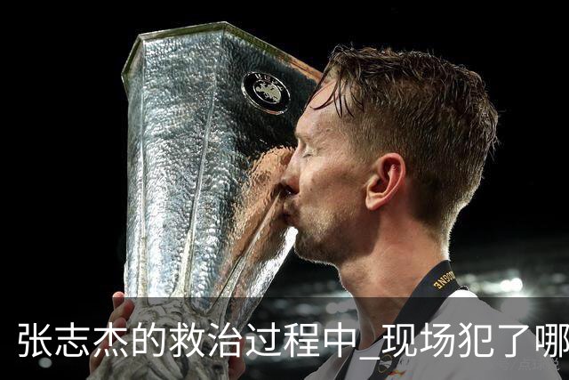 张志杰的救治过程中 现场犯了哪些错误