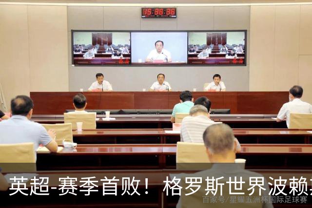 英超-赛季首败！格罗斯世界波赖斯逃红 阿森纳0-3布莱顿