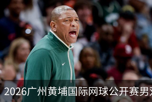 2026广州黄埔国际网球公开赛男双半决赛落幕