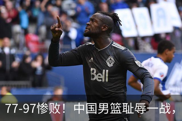 77-97惨败！中国男篮耻辱一战，无缘亚运会决赛，郭士强曝输球内情