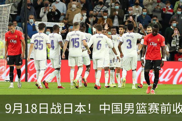 9月18日战日本！中国男篮赛前收获3大喜讯，日媒：64年后重返决赛