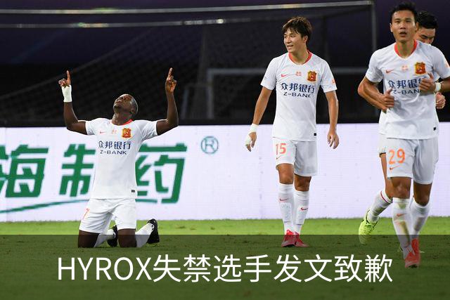 HYROX失禁选手发文致歉